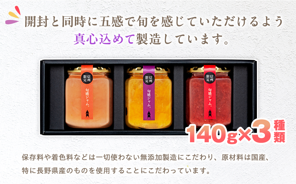 信州の旬感ジャム3種セット