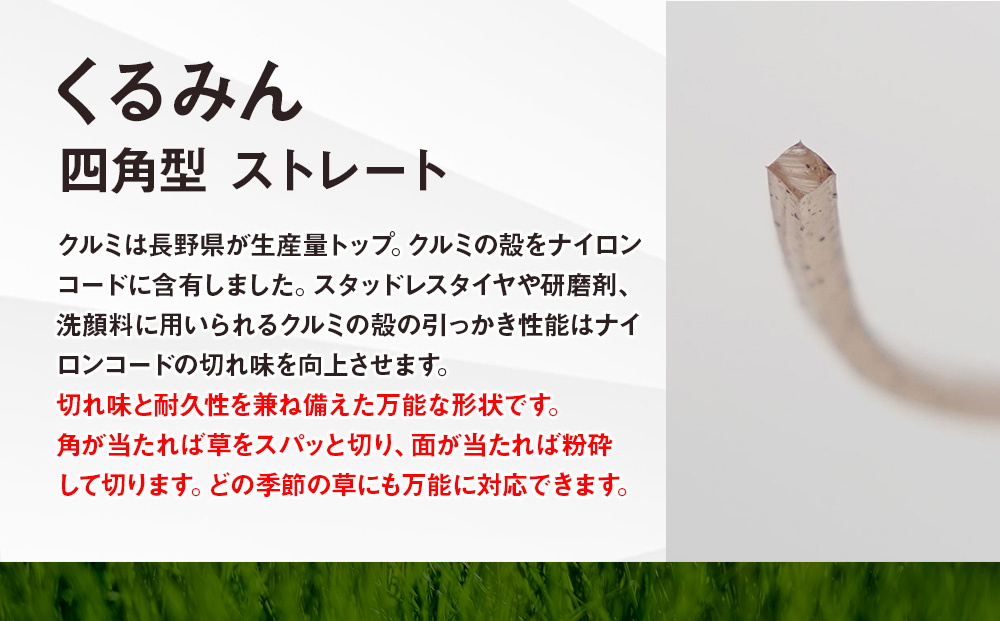 刈払機用ナイロンコード30m巻 (くるみん 2.4mm 四角型 ストレート）