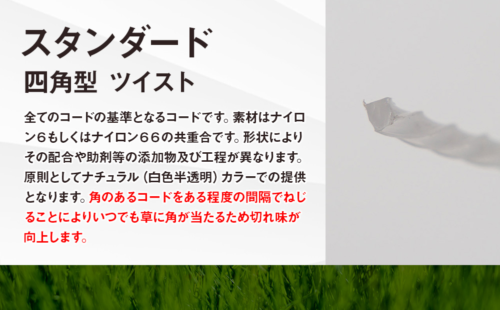 刈払機用ナイロンコード30m巻 (スタンダード 2.2mm 四角型 ツイスト）
