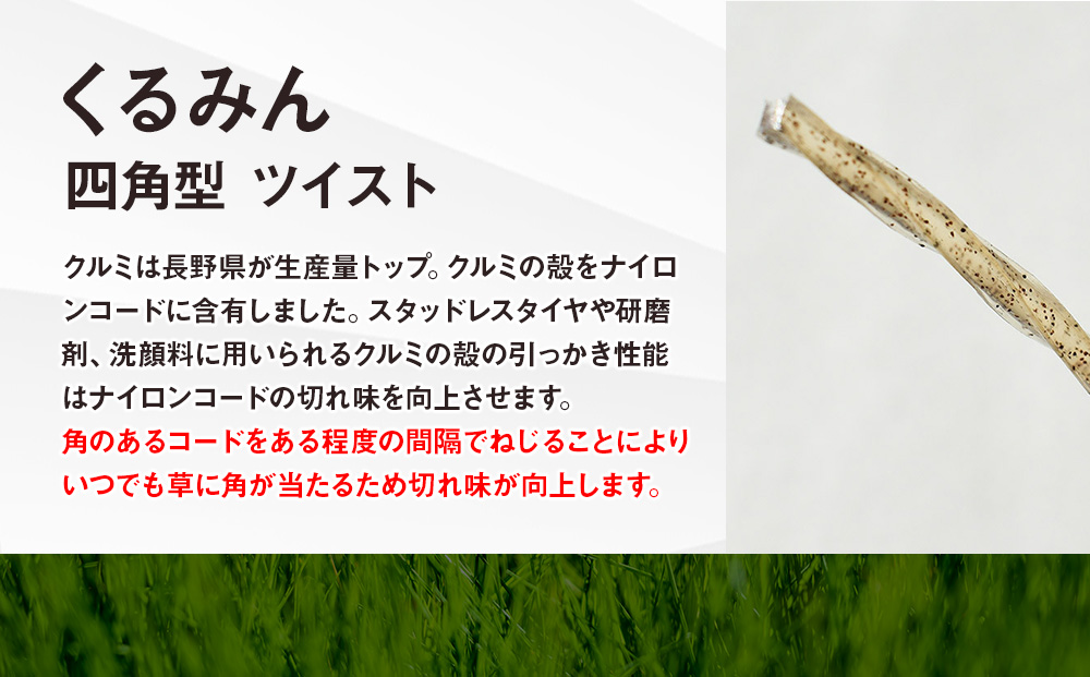 刈払機用ナイロンコード30m巻 (くるみん 2.4mm 四角型 ツイスト）