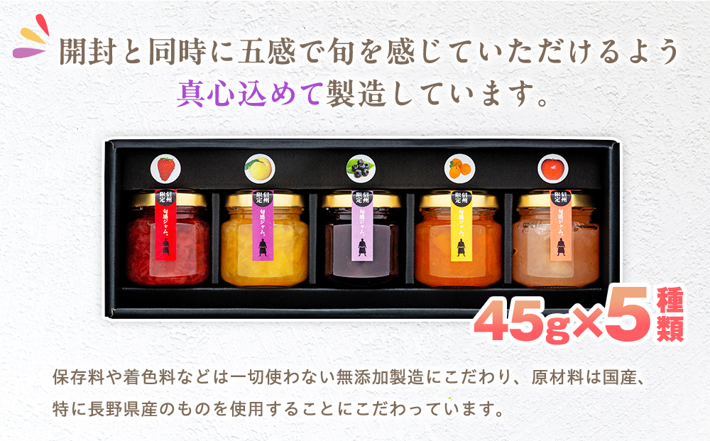 信州の旬感プチジャム5色詰合せ