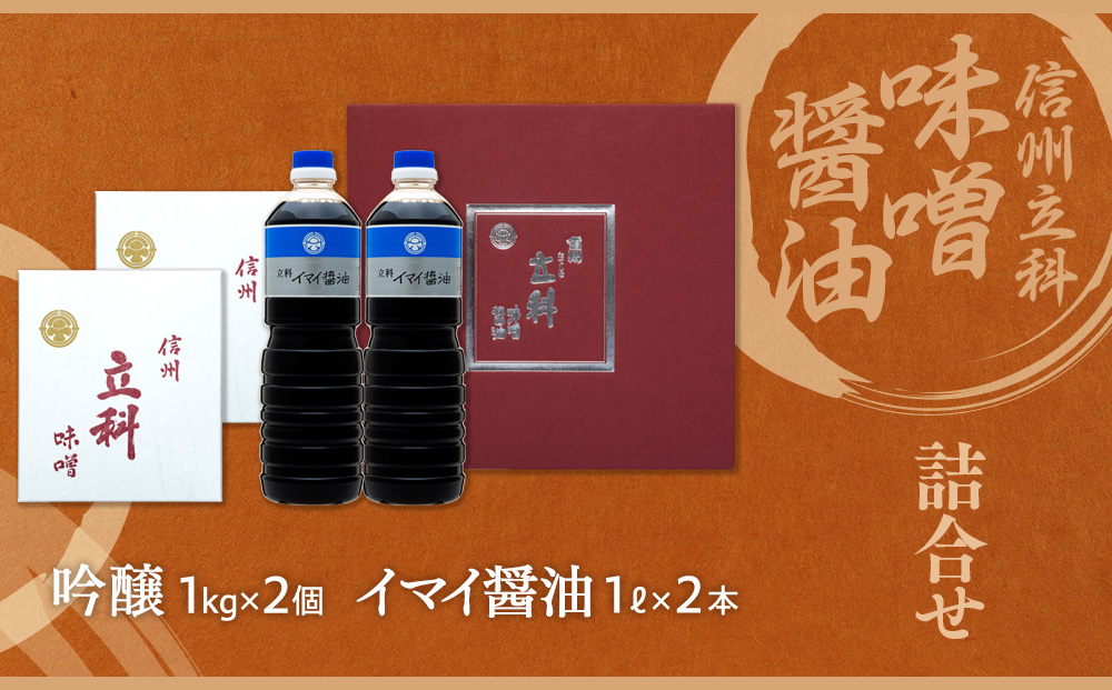 1-C 詰め合わせセット (吟醸みそ1kg×2箱、イマイ醤油 1L×2本)
