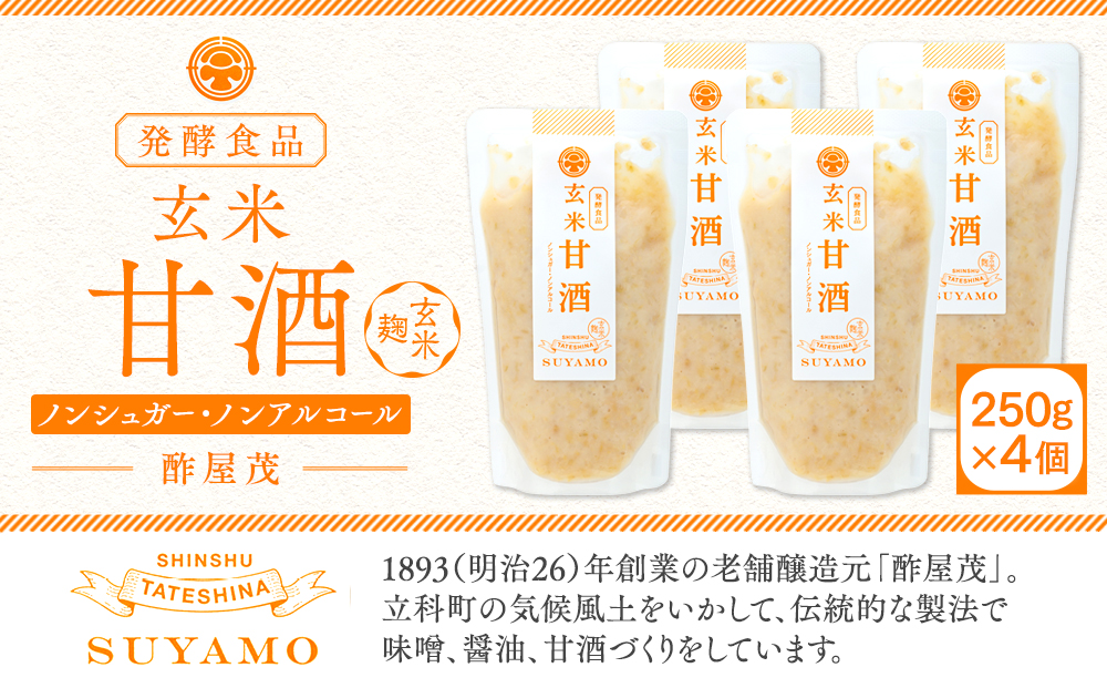 12 玄米甘酒 250g×4個