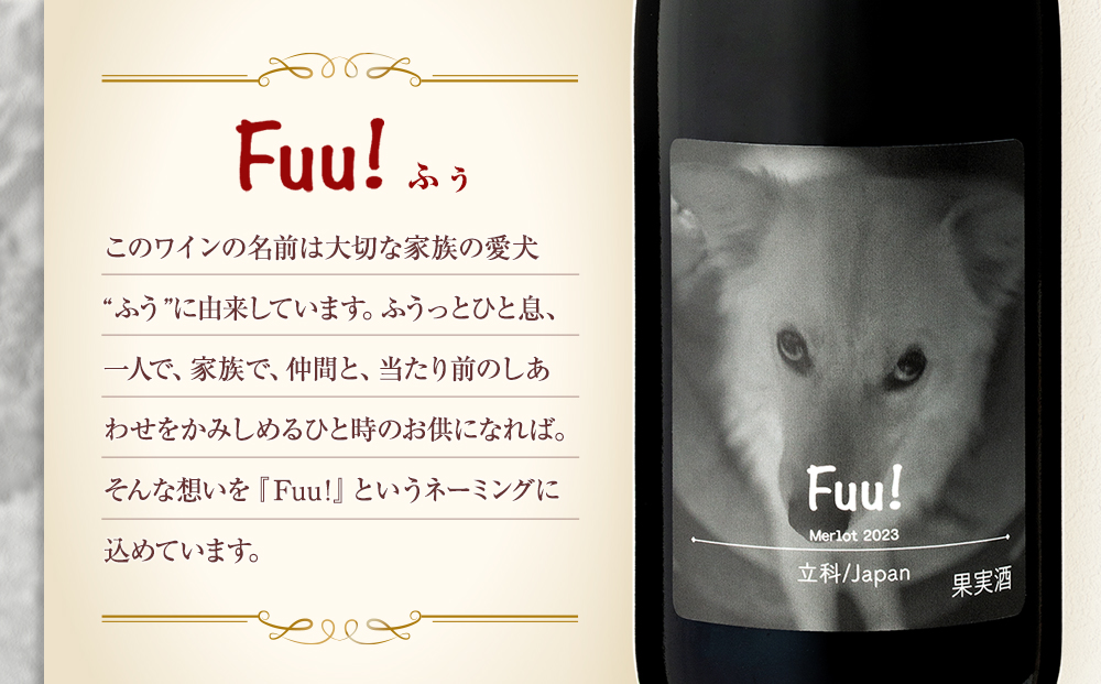 赤ワイン "Fuu!" 2本セット