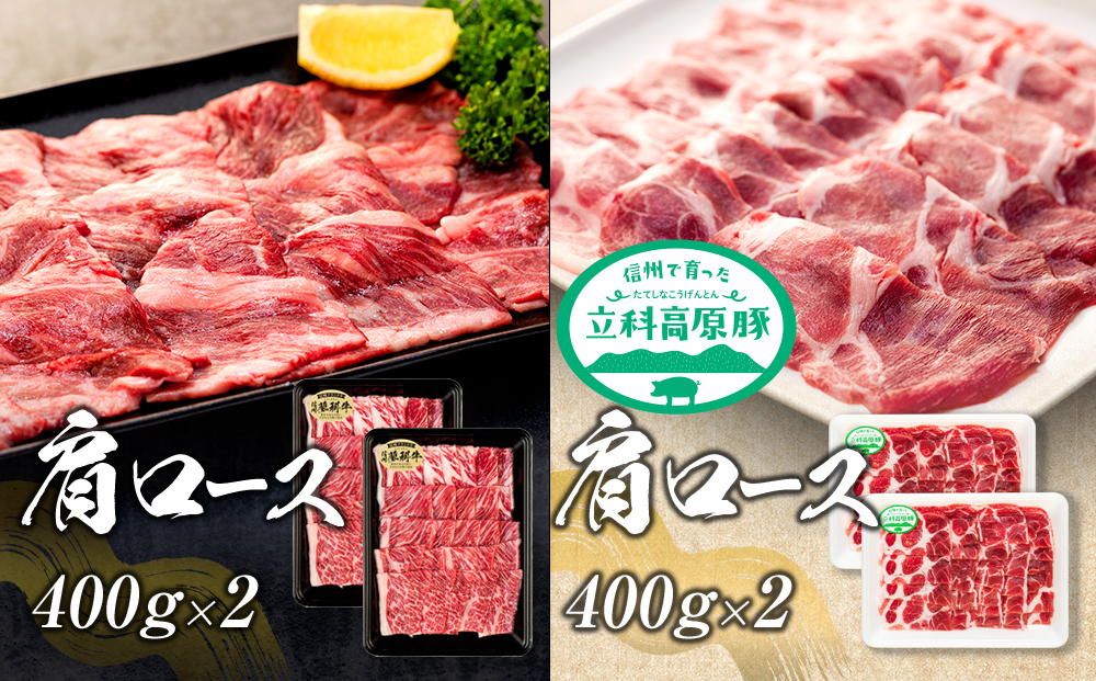 蓼科牛・立科高原豚焼肉セット（牛ロース200g×4パック、牛モモ350g×2パック、牛バラ350g×2パック、牛肩ロース400g×2パック、豚肩ロース400g×2パック）