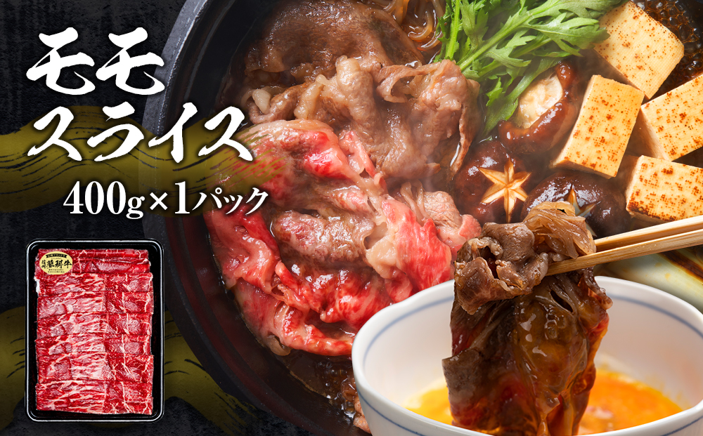 蓼科牛すき焼きセット1（肩ローススライス400g×1パック、ウデスライス400g×1パック、モモスライス400g×1パック）