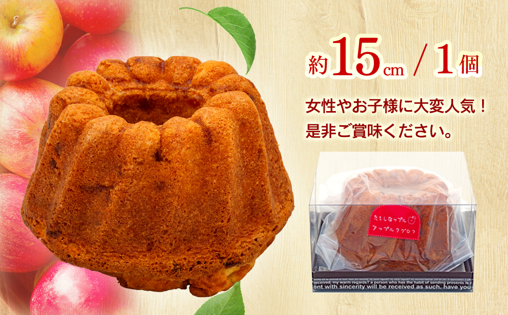 立科町産りんごを使用した　アップルクグロフ