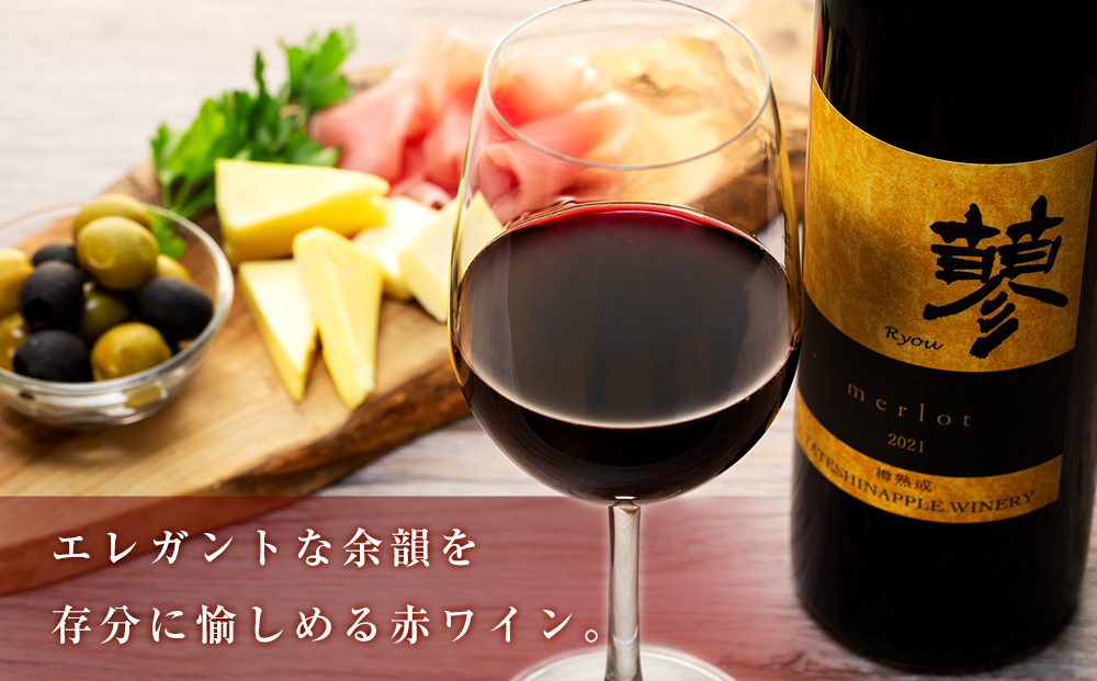 たてしなップル赤ワイン　蓼メルロー2021