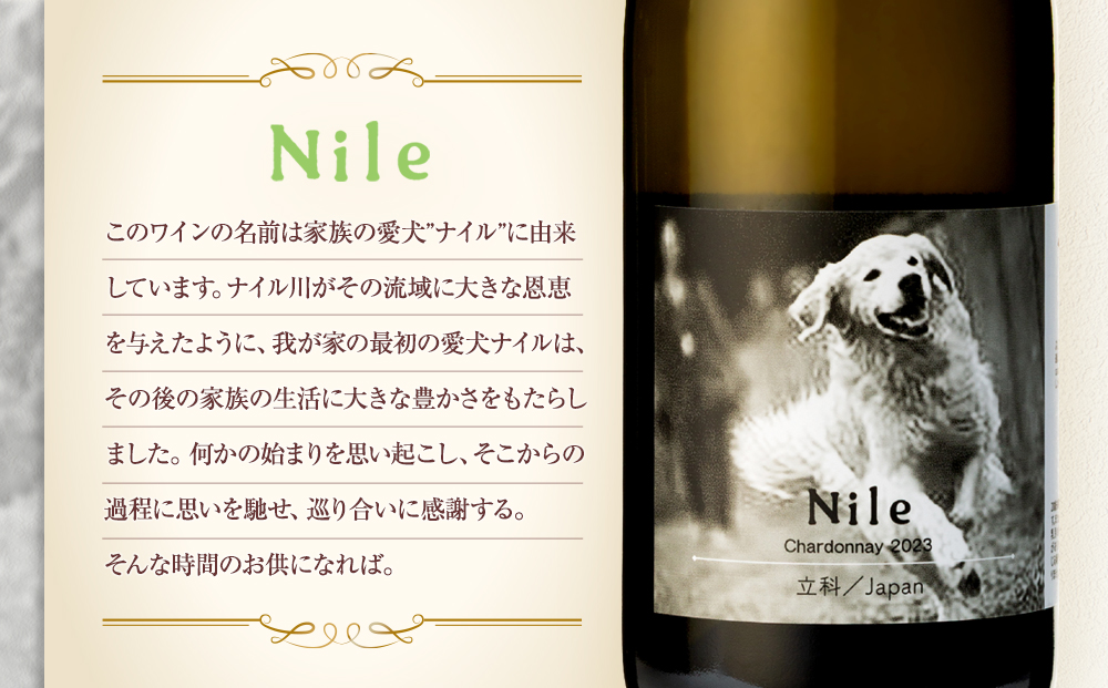 白ワイン（”Nile”）２本セット