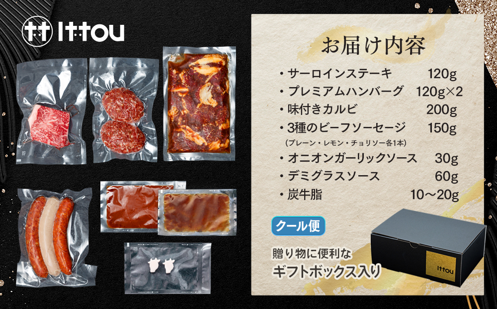 蓼科牛 いっとうオリジナルセット