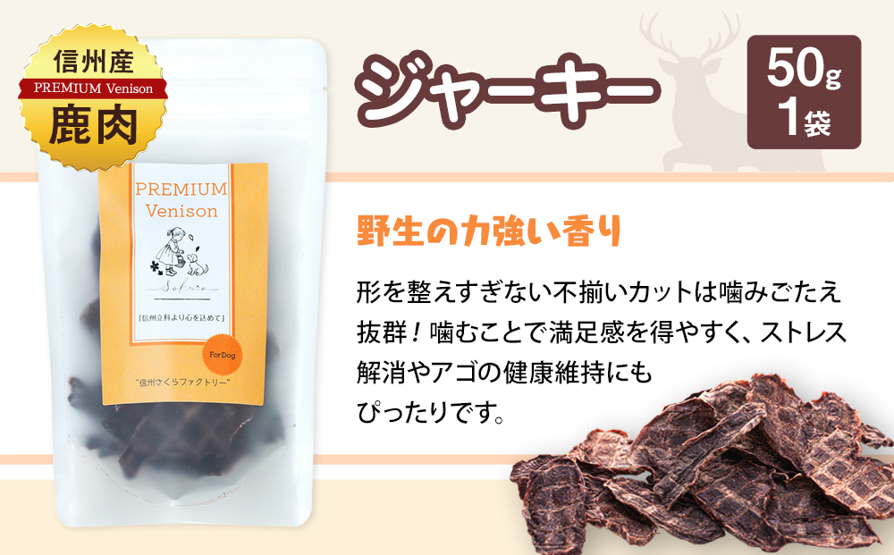 犬用おやつの詰め合わせ（信州産鹿肉 ふりかけ 食欲サポートパウダー 70g×2、信州産鹿肉 ジャーキー 50g×1）