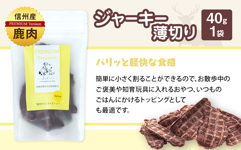 犬用おやつの詰め合わせ（信州産鹿肉 ふりかけ 食欲サポートパウダー 70g×2、信州産鹿肉 ジャーキー 薄切り 40g×1）