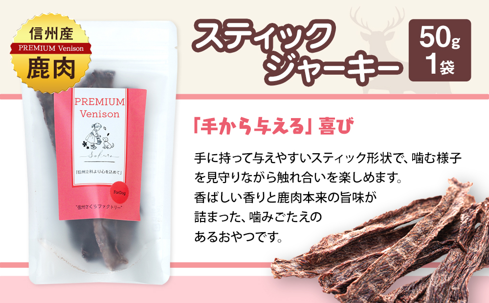 犬用おやつの詰め合わせ（信州産鹿肉 ふりかけ 食欲サポートパウダー 70g×2、信州産鹿肉 スティックジャーキー 50g×1）