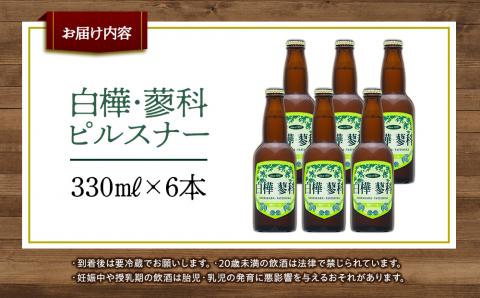 池の平ホテル直営工場地ビール 白樺・蓼科ピルスナー6本