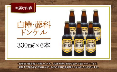 池の平ホテル直営工場地ビール 白樺・蓼科ドンケル6本