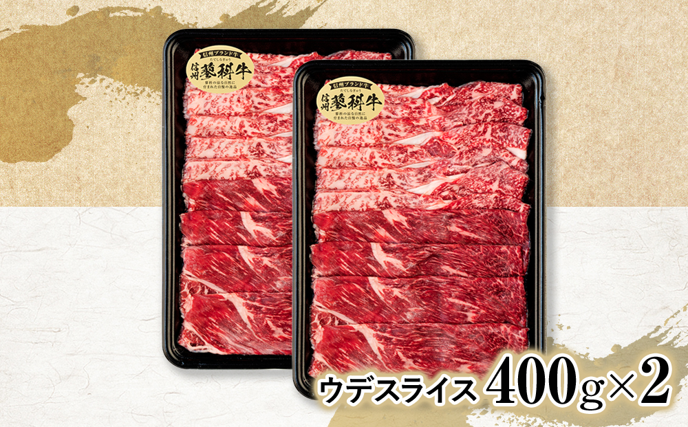 蓼科牛ウデスライス400g×2