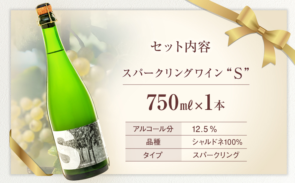 スパークリングワイン（”S"）
