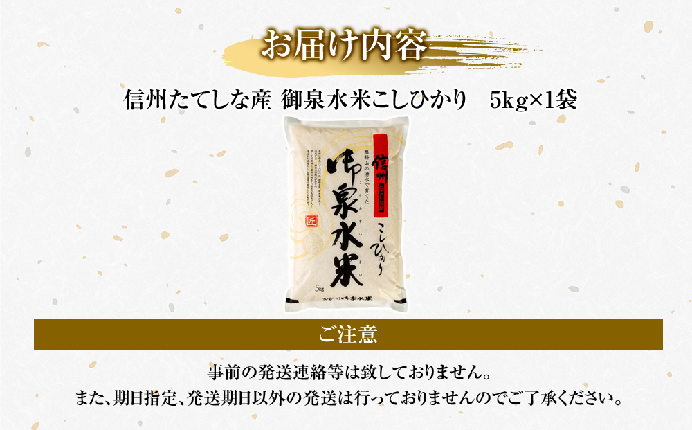 【令和8年産米】 信州たてしな産 御泉水米 こしひかり 5kg