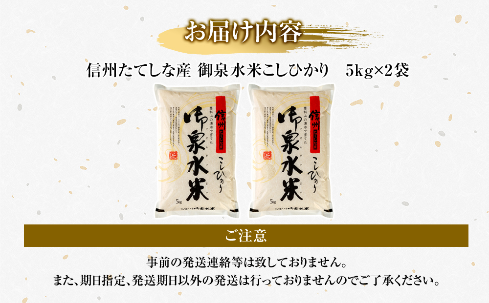 【令和8年産米】 信州たてしな産 御泉水米 こしひかり 10kg