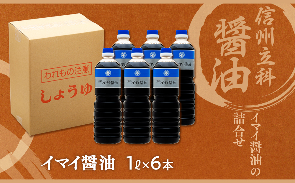 14-A イマイ醤油 (1L×6本)