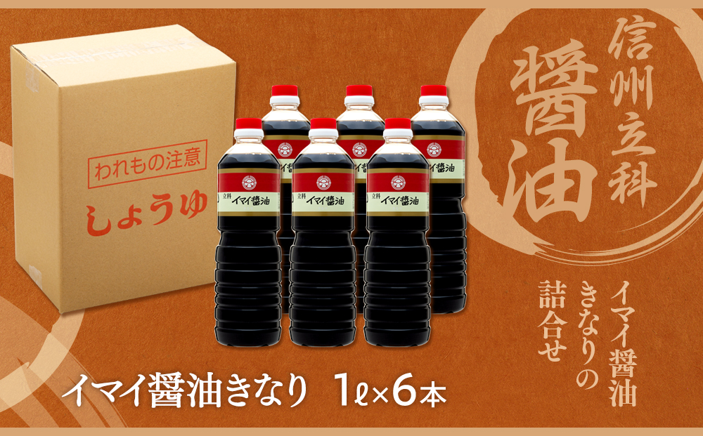 14-B イマイ醤油きなり (1L×6本)