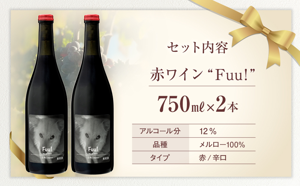 赤ワイン "Fuu!" 2本セット