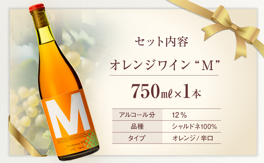 オレンジワイン("M")