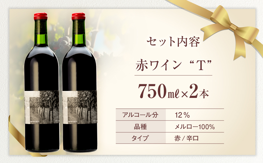 赤ワイン("T")2本セット