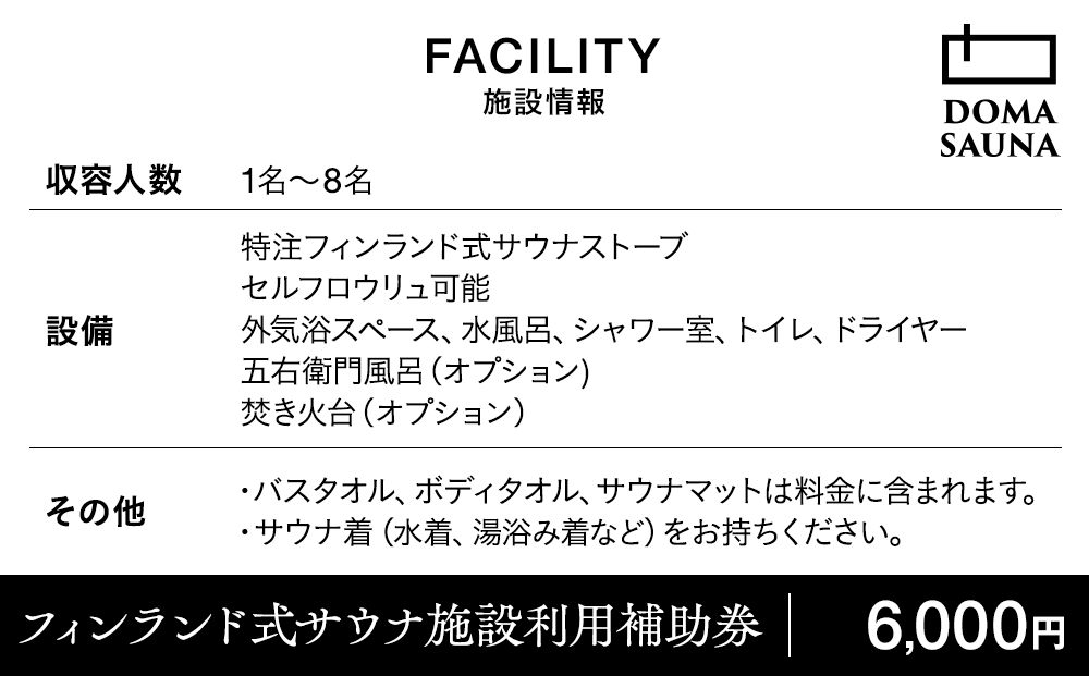 立科町のフィンランド式サウナ施設「DOMA SAUNA（ドマサウナ）」利用補助券6,000円分