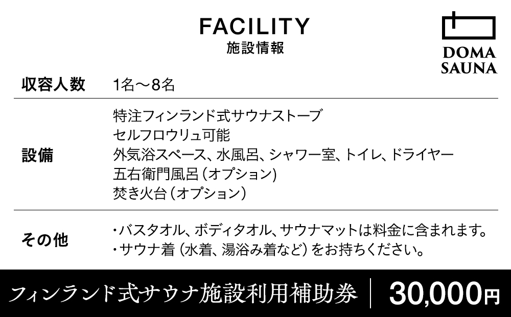立科町のフィンランド式サウナ施設「DOMA SAUNA（ドマサウナ）」利用補助券30,000円分