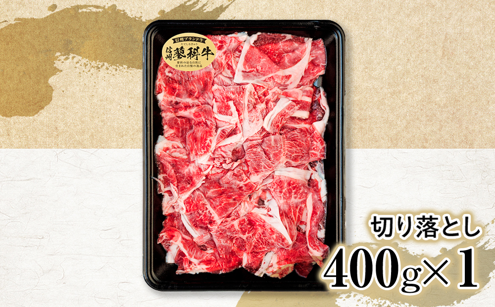  蓼科牛切落し400g×1