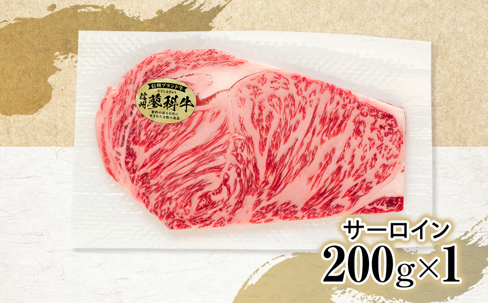 蓼科牛サーロインステーキ200g×1
