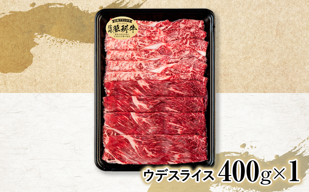 蓼科牛ウデスライス400g×1