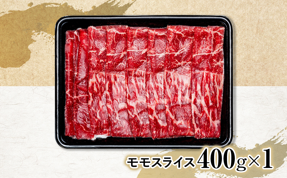 蓼科牛モモスライス400g×1