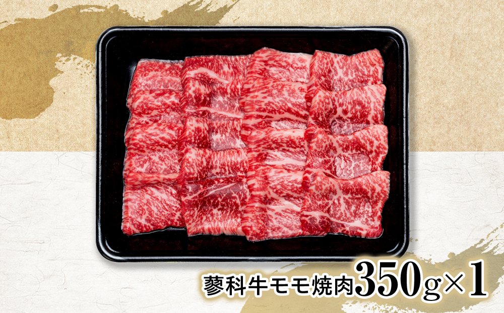 蓼科牛モモ焼肉350g×1
