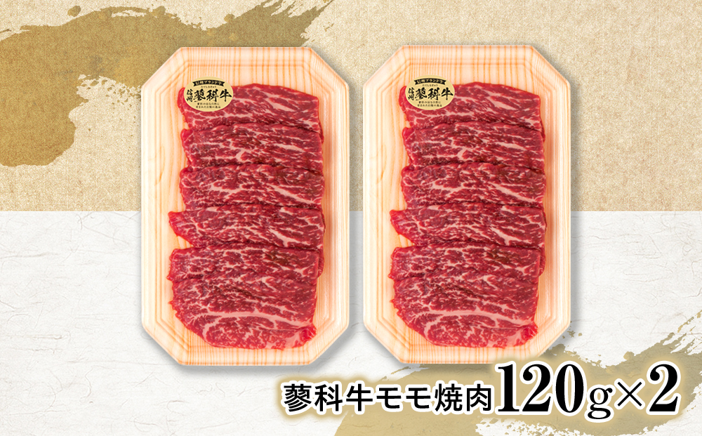 蓼科牛モモ焼肉120g×2