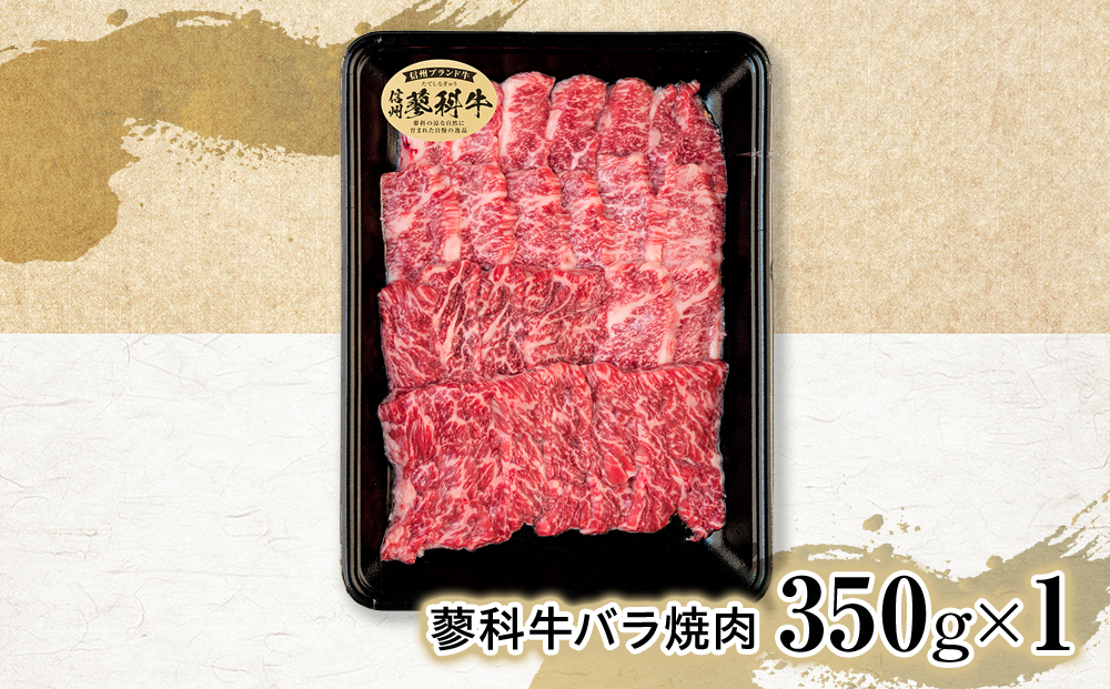 蓼科牛バラ焼肉350g×1