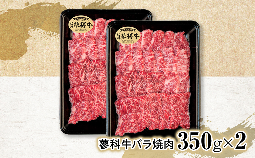 蓼科牛バラ焼肉350g×2