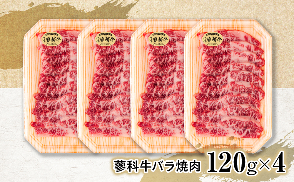 蓼科牛バラ焼肉120g×4