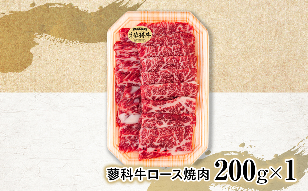 蓼科牛ロース焼肉200g×1