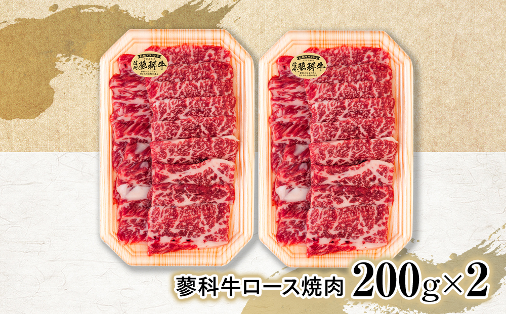 蓼科牛ロース焼肉200g×2