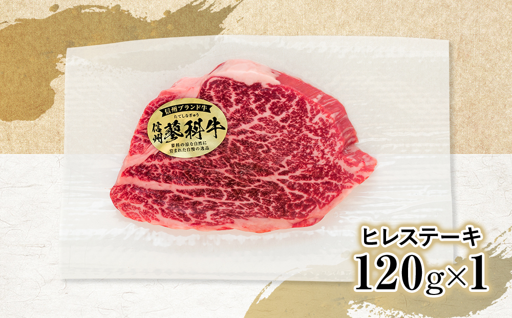 蓼科牛ヒレステーキ120g×1