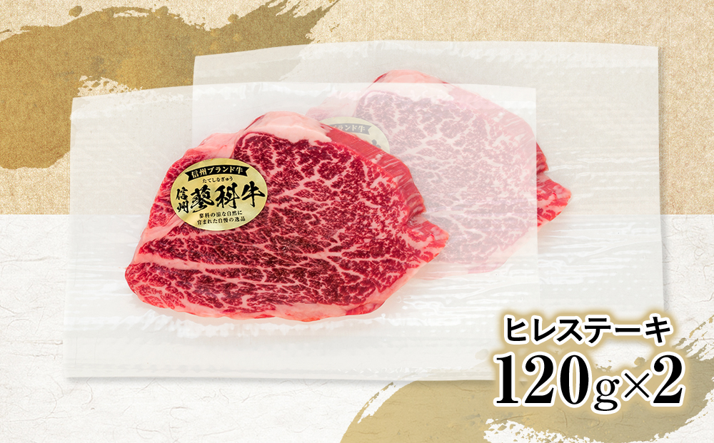 蓼科牛ヒレステーキ120g×2