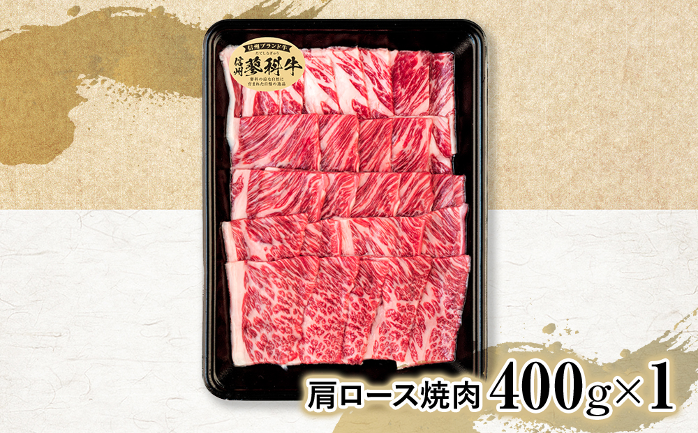 蓼科牛肩ロース焼肉用400g×1