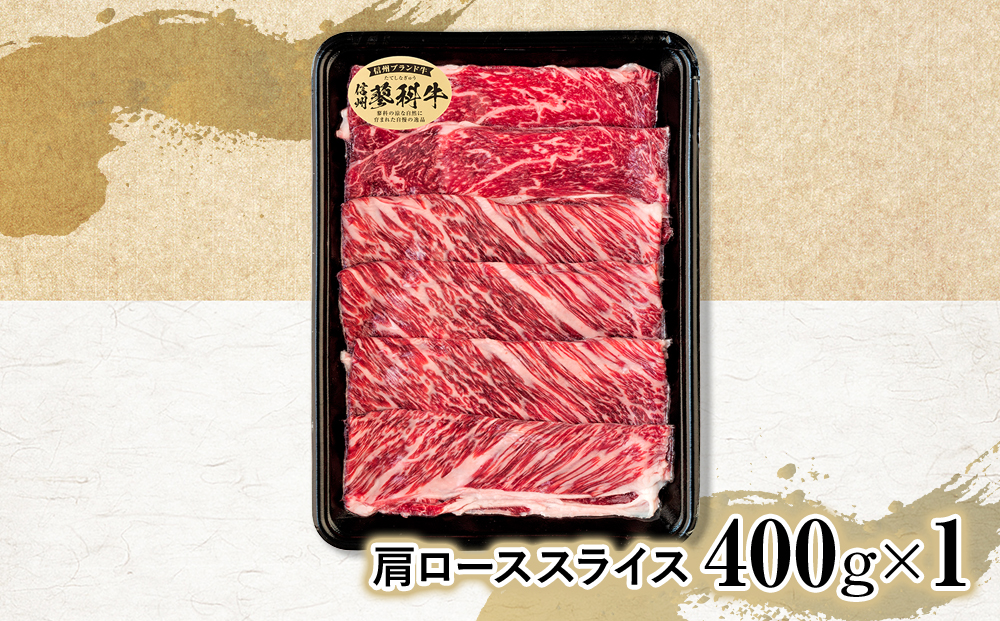 蓼科牛肩ローススライス400g×1