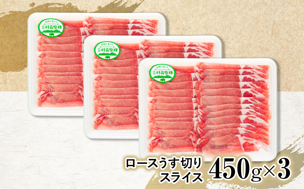 立科高原豚ロース薄切りスライス450g×3