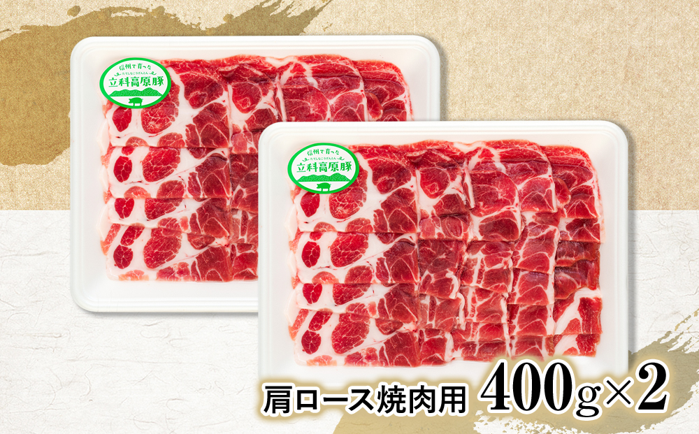 立科高原豚肩ロース焼肉用400g×2