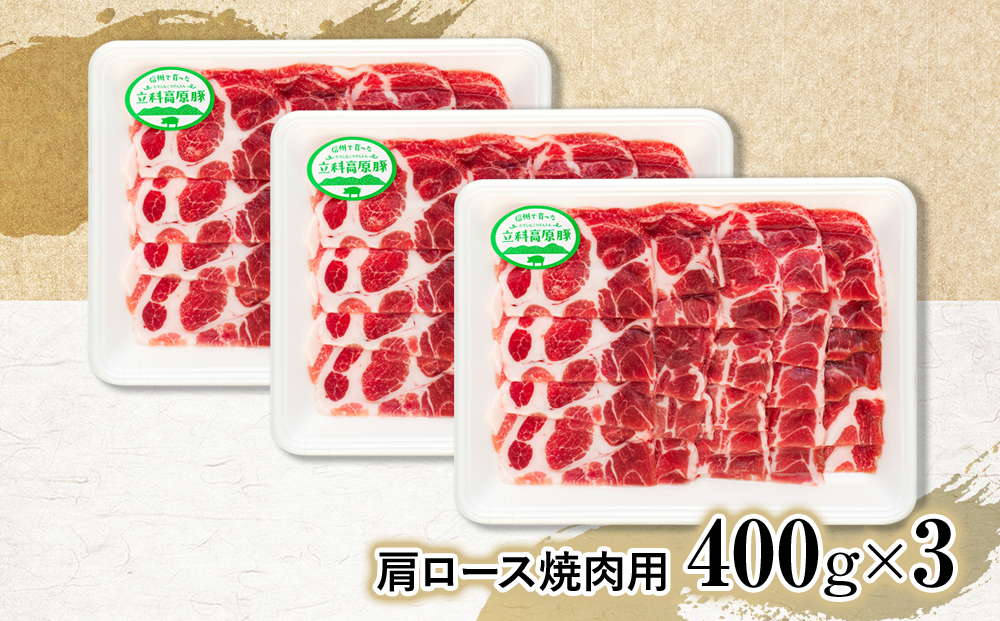 立科高原豚肩ロース焼肉用400g×3