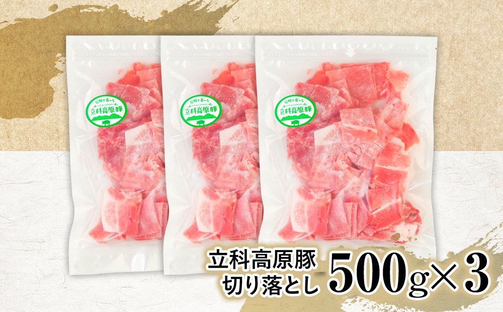 立科高原豚切り落とし500g×3P