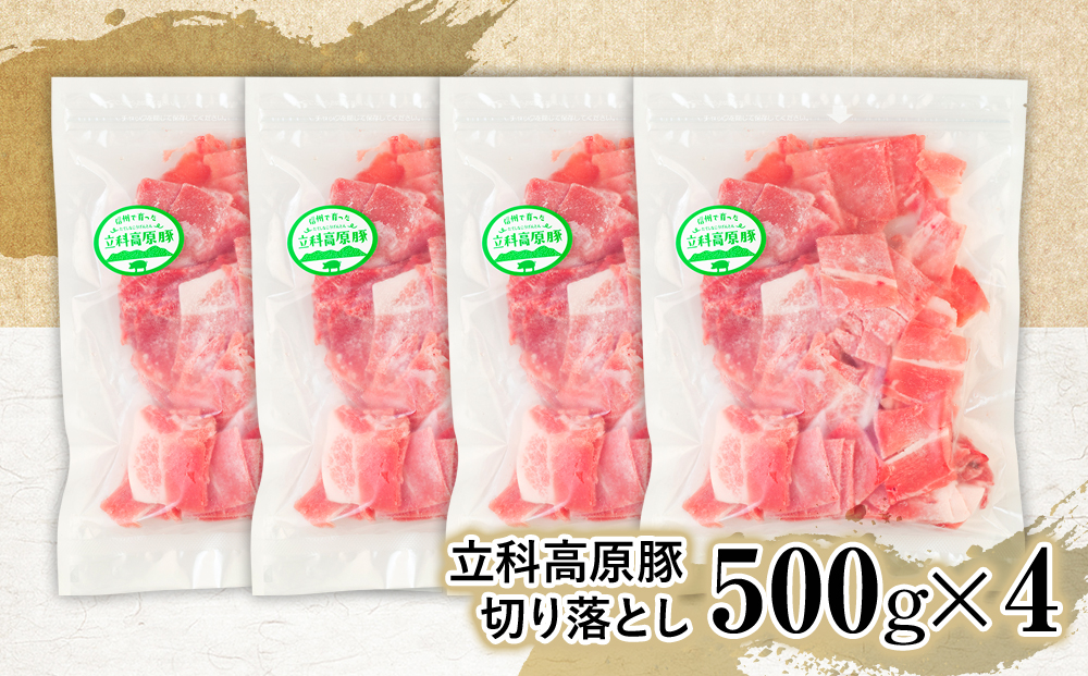 立科高原豚切り落とし500g×4P